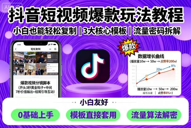 抖音短视频爆款玩法教程，小白也能轻松复制-开心网创