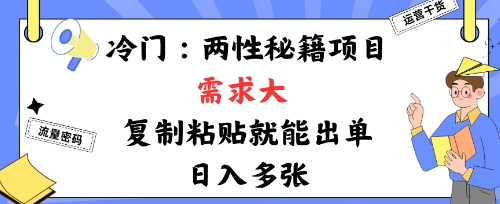 冷门赛道：两性秘籍项目，需求大，靠复制粘贴就能出单，日入多张-开心网创
