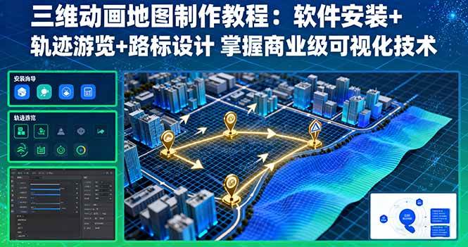 （16096期）三维动画地图制作教程：软件安装+轨迹游览+路标设计 掌握商业级可视化技术-开心网创