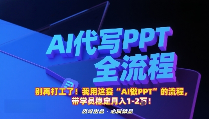 别再打工了！我用这套“AI做PPT”的流程，带学员稳定月入1-2W！-开心网创