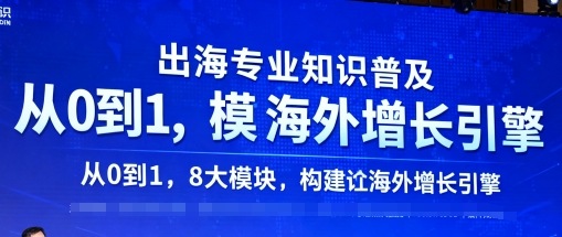 出海专业知识普及，从0到1，8大模块构建你的海外增长引擎-开心网创