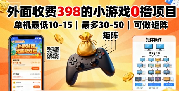 外面收费398的小游戏0撸项目，单机最低10-15，最多30-50单机，可以做矩阵-开心网创