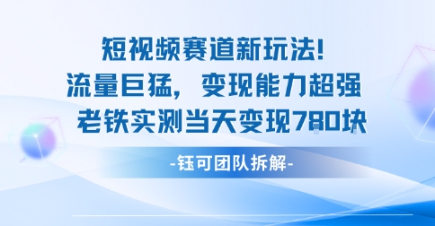 新赛道新玩法流量巨猛变现能力超强老铁实测当天变现7张-开心网创