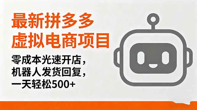 （16102期）最新拼多多虚拟电商项目，零成本光速开店，机器人发货回复，一天轻松500+-开心网创