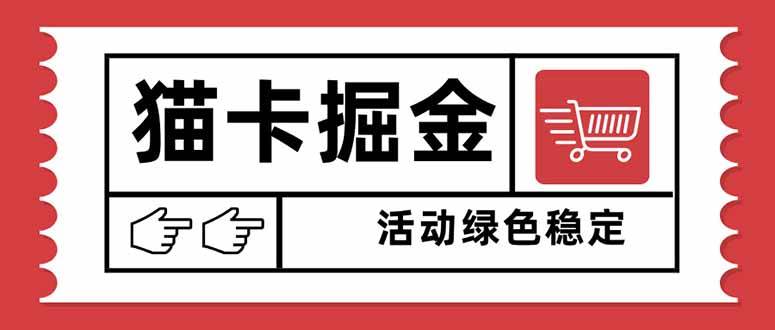 （16110期）猫卡掘金，单日收益1000+，可矩阵无限放大，设备越多收益越大，新手小…-开心网创