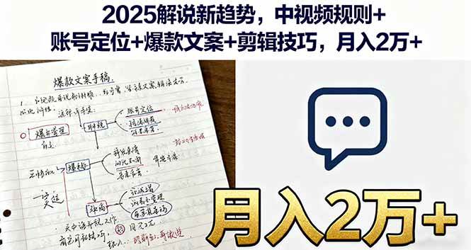 （16109期）2025解说新趋势，中视频规则+账号定位+爆款文案+剪辑技巧，月入2万+-开心网创