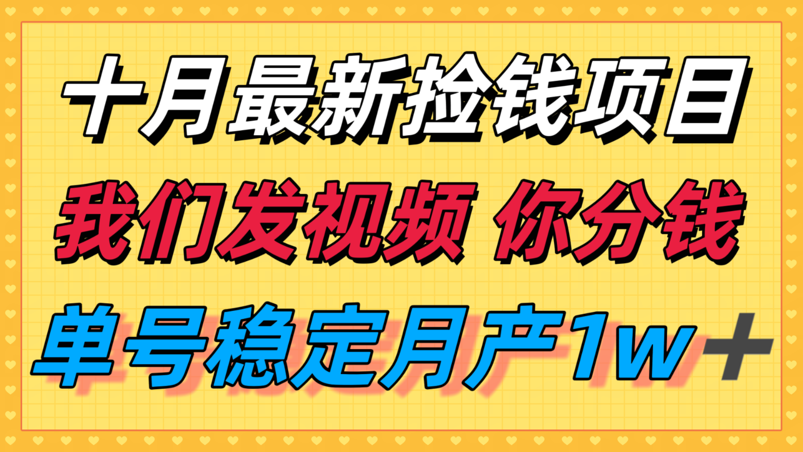 十月最强无门槛捡钱项目，支付宝分成代运营，我们干活，你分钱！单号月产1w＋-开心网创