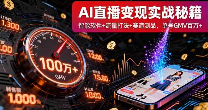 （16105期）AI直播变现实战9月线下课：智能软件+流量打法+赛道测品，单号GMV百万+-开心网创
