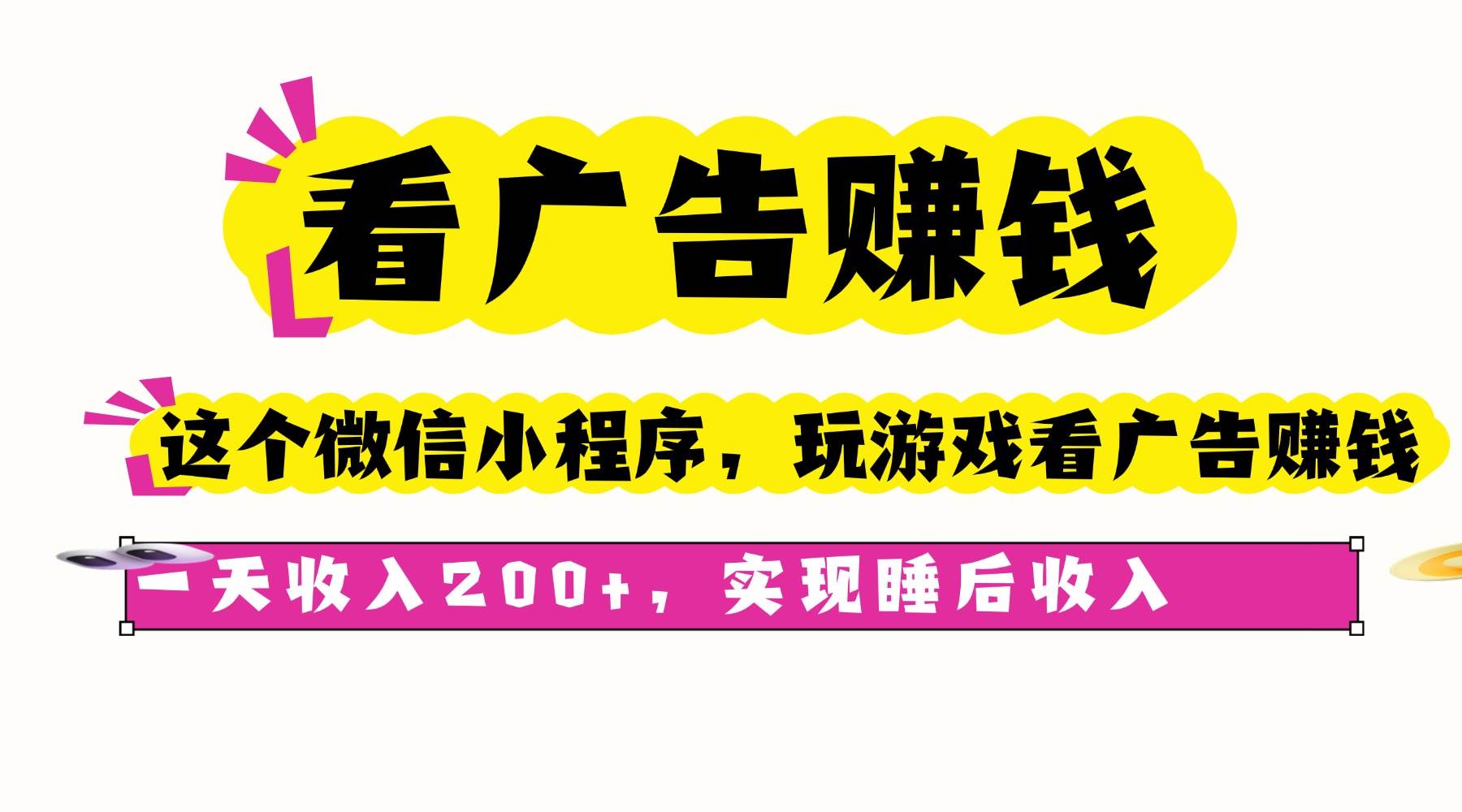 （16103期）看广告赚钱，这个微信小程序看广告赚钱，一天收入200+，实现睡后收入-开心网创