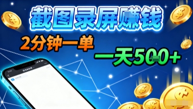 新平台浏览掘金,截图录屏就能賺钱,2分钟一单,不限时间,不限单量,一天5张+【揭秘】-开心网创