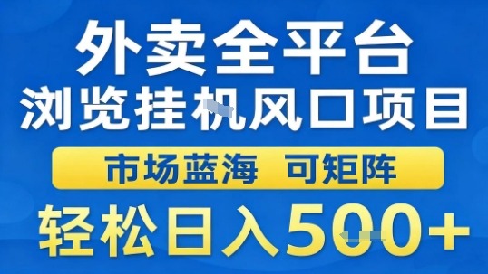 外卖全平台浏览挂G风口项目市场蓝海可矩阵轻松日入5张【揭秘】-开心网创