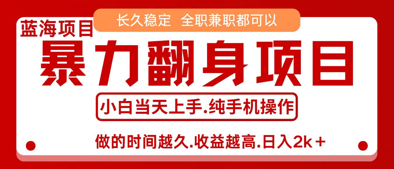 零成本信息差赚钱，小白轻松上手，年前翻项目，8天赚1.6w-开心网创