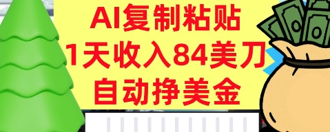 AI复制粘贴,自动挣美金,1天收入84美刀,3分钟学会,最新项目-开心网创