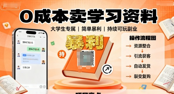 0成本卖学习资料，面向大学生，简单暴利，持续可玩-开心网创
