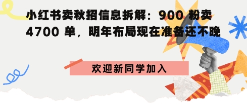 小红书卖秋招信息拆解900粉卖4700单，明年布局现在准备还不晚-开心网创