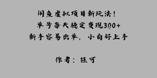 闲鱼虚拟项目新玩法！单号每天稳定变现3张+，新手容易出单，小白好上手-开心网创