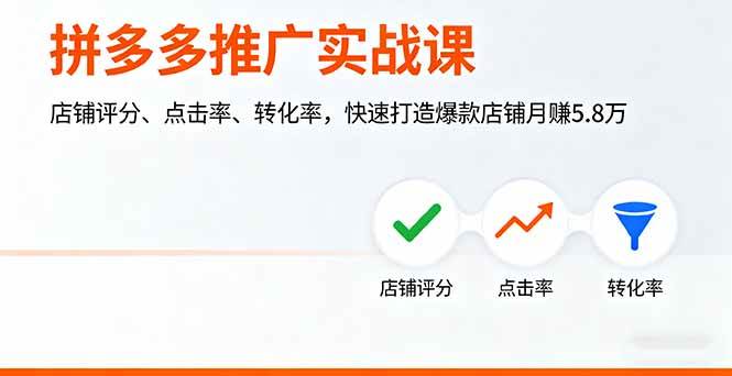 （16115期）拼多多推广实战课，店铺评分、点击率、转化率，快速打造爆款店铺月赚5.8万-开心网创