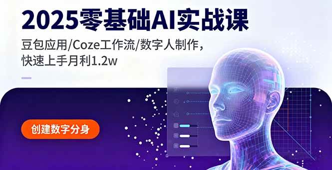 （16118期）2025零基础AI实战课，豆包应用/Coze工作流/数字人制作，快速上手月利1.2w-开心网创