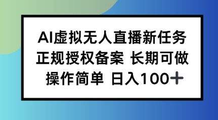 AI虚拟无人直播新任务正规授权备案长期可做操作简单日入100-开心网创