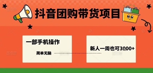 抖音团购带货项目，一部手机简单操作，一周3k+-开心网创