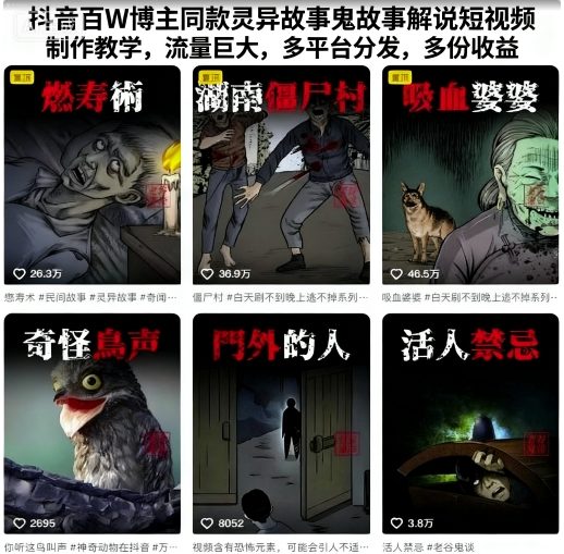 抖音百W博主同款灵异故事鬼故事解说短视频制作教学，流量巨大，多平台分发，多份收益-开心网创