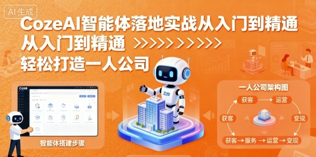 CozeAI智能体落地实战从入门到精通，轻松打造一人公司-开心网创