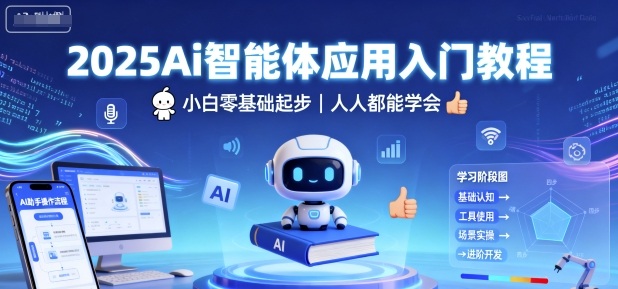 2025Ai智能体应用入门教程，小白零基础起步，人人都能学会-开心网创