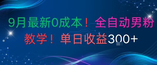 9月最新0成本，全自动男粉教学，无门槛，单日收益3张+-开心网创