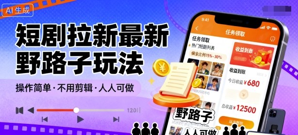 短剧拉新最新野路子玩法，操作简单，不用剪辑发布视频，人人可做-开心网创