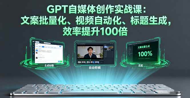 （16123期）GPT自媒体创作实战课：文案批量化、视频自动化、标题生成，效率提升100倍-开心网创