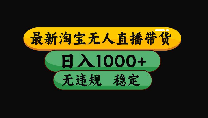 （16122期）【最新】淘宝无人直播带货，独家技术，日入1000+，无违规无封号，操作…-开心网创