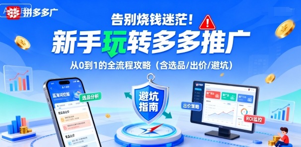 告别烧钱迷茫！新手玩转多多推广：从0到1的全流程攻略（含选品/出价/避坑）-开心网创