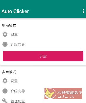 Auto ｃlicker 自动点击器 v2.3.0高级版-开心网创
