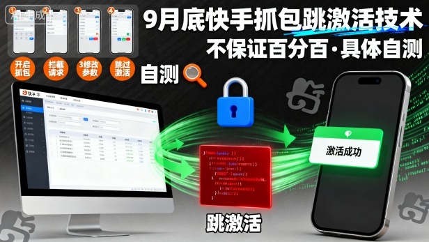9月底快手抓包跳激活技术，不保证百分百，具体自测-开心网创