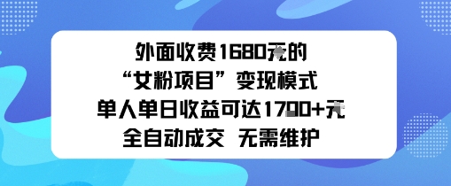 外面收费1680的“女粉项目”变现模式单人单日收益可达1k+全自动成交无需维护-开心网创