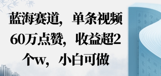 蓝海赛道，AI哲学视频玩法，单条视频60W点赞，收益超2个w，小白可做-开心网创