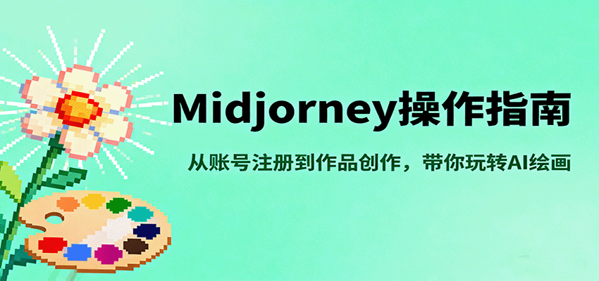Midjourney操作指南，从账号注册到作品创作，带你玩转AI绘画-开心网创