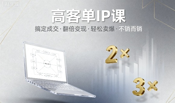 高客单IP课，搞定成交，搞定高客单IP，翻倍变现，轻松卖爆，不销而销-开心网创