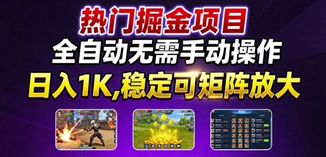 热门游戏搬砖项目，全自动无需手动操作，日入1K，稳定可矩阵放大，长期可做的好项目【揭秘】-开心网创