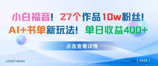 27个作品10w粉丝，AI+书单新玩法，单日收益4张+-开心网创