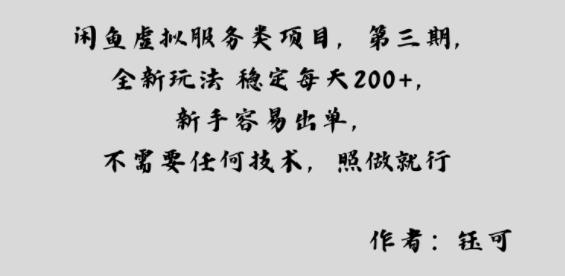 闲鱼虚拟服务类项目，全新玩法稳定每天2张+，新手容易出单，不需要任何技术，照做就行-开心网创