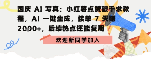 国庆AI写真：点赞破千求教程，AI一键生成，接单7天挣2k+，后续热点还能复用-开心网创