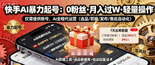 快手带货AI暴力起号，0粉丝可开通，月入过W，提供账号就行，适合普通人的懒人项目【揭秘】-开心网创