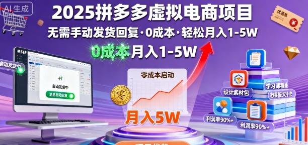 2025拼多多虚拟电商项目，无需手动发货回复，0成本，轻松月入1-5W【揭秘】-开心网创