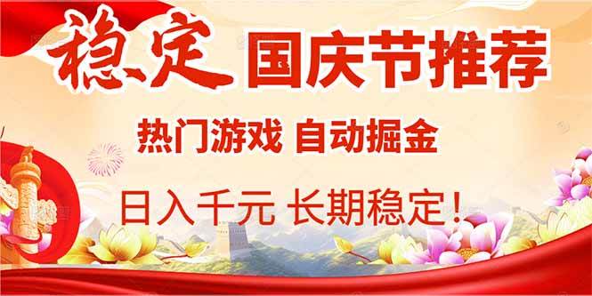 （16133期）国庆节推荐：热门游戏自动挂机，日入千元，长期稳定！-开心网创