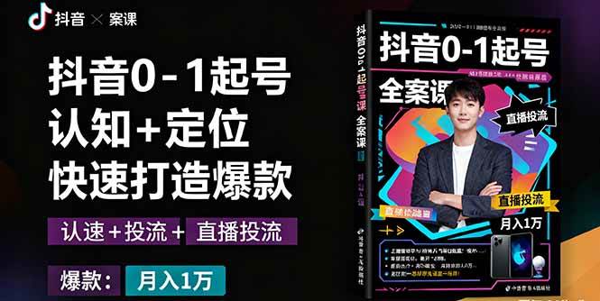 （16127期）抖音0-1起号全案课：认知+定位+直播投流+快速打造爆款，月入10万+秘籍-开心网创
