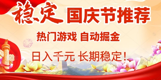 国庆节项目推荐：热门游戏全自动挂G掘金，日入1K+，长期稳定！-开心网创