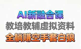 育儿教学教培新玩法，AI生成教学视频，市场大，操作简单，变现天花板非常高-开心网创