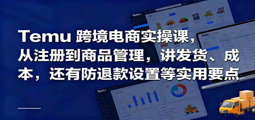 Temu跨境半托管实操，从注册到商品管理，讲发货、成本，还有防退款设置等实用要点-开心网创