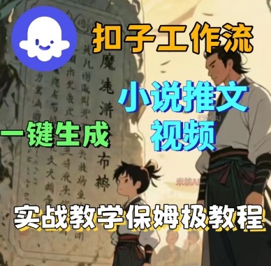 Coze扣子工作流一键生成小说推文视频，实战教学保姆级教程-开心网创